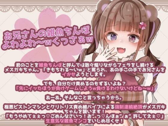 【ガチ実演×シチュボ】先にイッた方が負け!「お兄さんの雑魚ちんぽ弱すぎぃ」→「お”っっっ!もう止めて!ごめんなさいッッ!」ピストンマシンで強制連続絶頂wwwww [といふる☆ぱにっく] | DLsite 同人 - R18