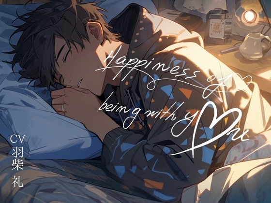 Happiness of being with you ~ 君といる幸せ ~ [はねしば] | DLsite がるまに