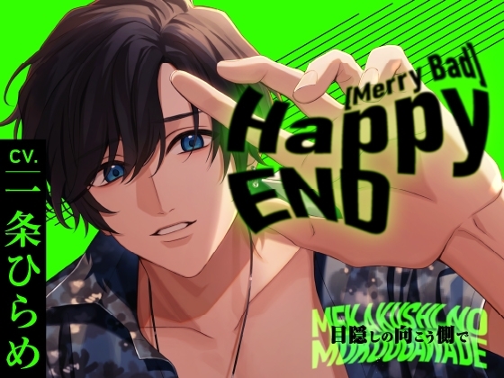 Happy(MerryBad)END Memorial No.01 目隠しの向こう側で【11/27迄早期購入特典付き】 [ラミナプラネット] | DLsite がるまに
