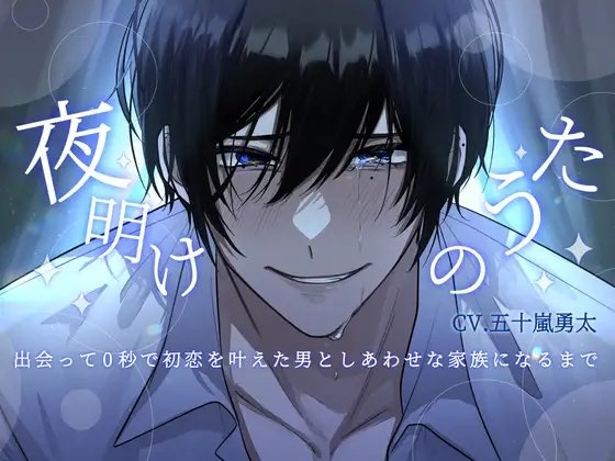 【執着レイプ×共依存×発狂シーン有り】夜明けのうた～出会って0秒で初恋を叶えた男としあわせな家族になるまで～【KU100】 [バイオレットボーン] | DLsite がるまに