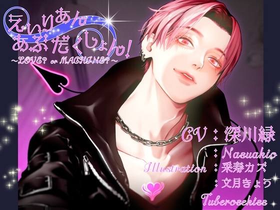 えいりあんあぶだくしょん!～LOVE? or MACHINE?～ [Tuberose kiss] | DLsite がるまに