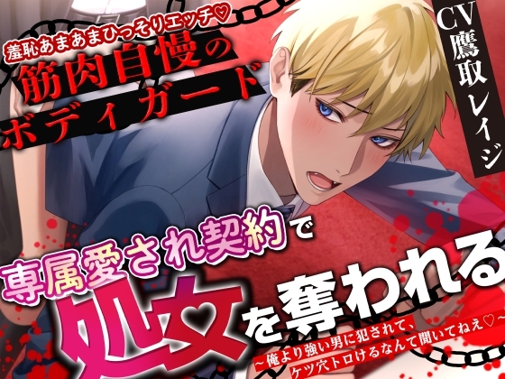 【他の人が近くにいるのに こっそりエッチ】筋肉自慢のボディガード、専属愛され契約で処女を奪われる ～俺より強い男に犯されて、ケツ穴トロけるなんて聞いてねえ!～ [Zuppu] | DLsite がるまに