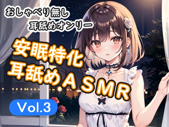 <安眠特化耳舐めASMR Vol.3> [安眠堂] | DLsite 同人 - R18