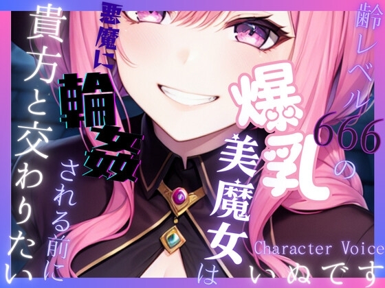 【送り火に誓う】齢レベル666の爆乳美魔女は、悪魔に輪姦(まわ)される前に貴方と交わりたい【OPM REGULAR】 [OVER PRODUCTION MATCHING] | DLsite 同人 - R18