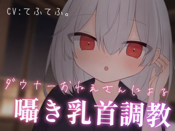 乳首性感サロン〜ダウナーお姉さんによる囁き乳首調教〜 [てふてふ。] | DLsite 同人 - R18