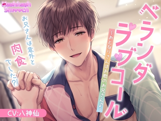 ベランダラブコール～おとなりさんはお歌のお兄さん♪〜 [HashhashSmooch] | DLsite がるまに