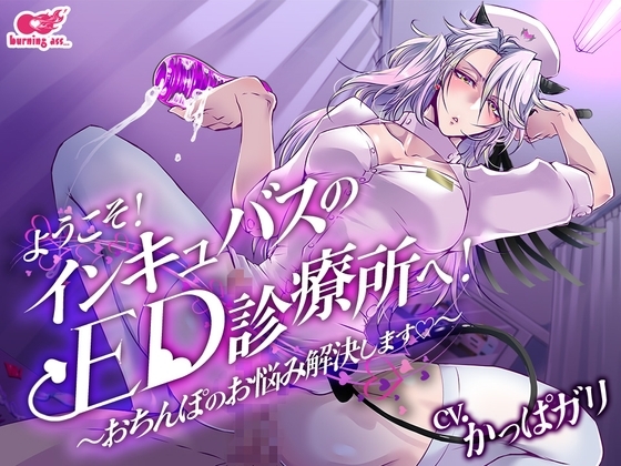 ようこそ!インキュバスのED診療所へ～おちんぽのお悩み解決します～ [burning ass...] | DLsite がるまに