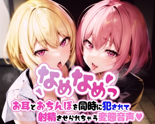 なめなめっ お耳とおちんぽを同時に犯されて射精させられちゃう変態音声 [変態マゾ研究所] | DLsite 同人 - R18