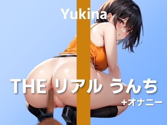 【役者さんの初うんち+オナニー実演】マイクをお尻に近づけるのって恥ずかしいですね…～THE リアル うんち【ゆきな】～ [はずかしガールの秘密] | DLsite 同人 - R18