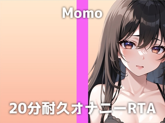 本物声優が20分間耐久オナニーに挑戦!「何度もイキすぎて...おかしくなりそう」お気に入りの電マで連続絶頂するモモさんのH過ぎるイキ声に大興奮必至の収録音声です [でぃすとぴあ] | DLsite 同人 - R18