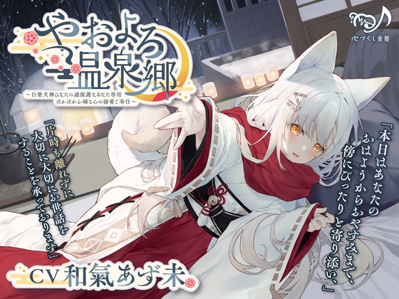【耳かき・犬吸い・添い寝】やおよろ温泉郷 ～白柴犬神ひなたの過保護なあなた専用ぽかぽかお姉さんの溺愛ご奉仕～【CV.和氣あず未】 [心づくし音屋] | DLsite 同人 - R18