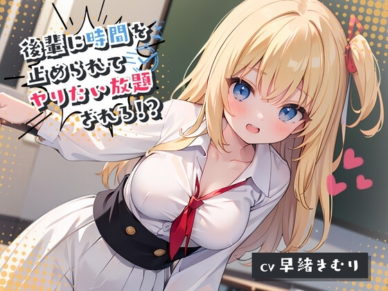 後輩に時間を止められてヤりたい放題される!? [きむりのないしょばなし] | DLsite 同人 - R18