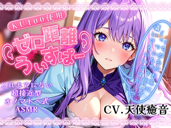 【睡眠導入】唇が耳に直接触れた状態で囁かれる快感!? ゼロ距離うぃすぱー オノマトペ式ASMR!【Whisper×Whisper 2023/11/01 version】 [無色音色] | DLsite 同人 - R18