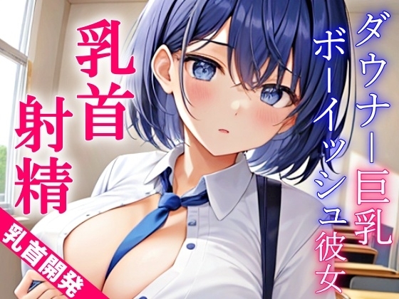 ダウナー巨乳なボーイッシュ彼女に乳首責めされるドスケベ学園生活～僕のエッチな調教で、乳首射精キメようか～ [くーるぼーいっす] | DLsite 同人 - R18