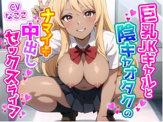 【期間限定28日間30%オフ】巨乳JKギャルと陰キャオタクのナマイキ中出しセックスライフ [JKギルティ] | DLsite 同人 - R18