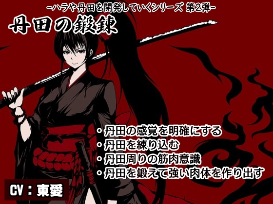 ハラ・丹田シリーズ第2弾 丹田の鍛錬 ・丹田の感覚を明確にする ・丹田を練り込む ・丹田周りの筋肉意識 ・丹田を鍛えて強い肉体を作り出す [まほー工房] | DLsite 同人 - R18