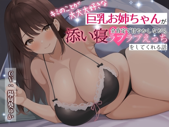 【全肯定癒しエッチ】キミのことが大大大好きな巨乳お姉ちゃんが全肯定で甘やかしながら添い寝ラブラブえっちをしてくれる話 [Dreamy] | DLsite 同人 - R18