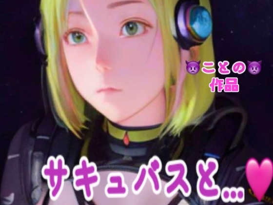 「ことの」限定単品販売‼️✨微エロASMR✨ガチ録音✨Halloween企画 サキュバスと... [ODD LOVE] | DLsite 同人 - R18