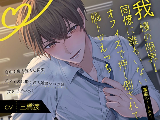 【裏表ルートあり!】我慢の限界!同僚に誰もいないオフィスで押し倒されて脳トロえっち(耳攻めボイス) [スタジオ月光] | DLsite がるまに