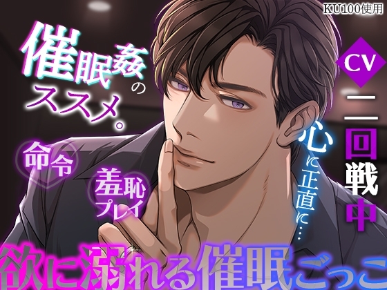 【KU100】催眠姦のススメ。～命令・羞恥プレイ・欲に溺れる催眠ごっこ～ [cwtch] | DLsite がるまに