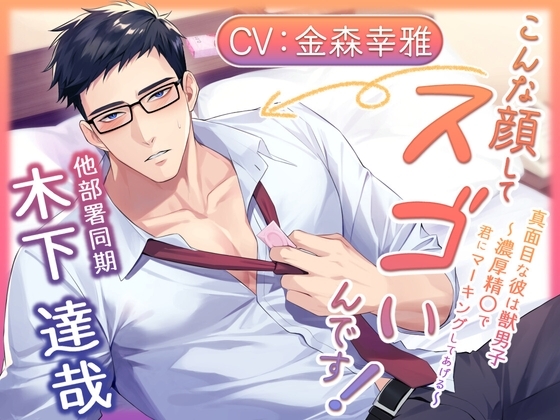 こんな顔してすごいんですっ! 真面目な彼は獣男子～濃厚精〇で君にマーキングしてあげる～ [Sacrifice] | DLsite がるまに