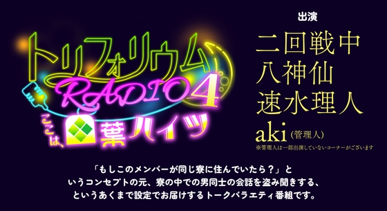トリフォリウムRADIO4〜ここは、四葉ハイツ〜 [トリフォリウム] | DLsite がるまに