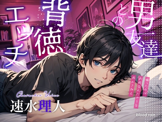 男友達との背徳エッチ [blood rain] | DLsite がるまに