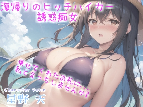 【期間限定198円】アナタのち●ぽ汁飲ませてくれませんか...? ヒッチハイクのお礼にダウナー系ギャルの耳舐め青姦SEXで精液を搾り取られた話【プレミアムフォーリー】 [いむらや] | DLsite 同人 - R18