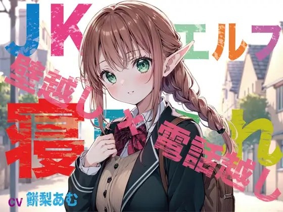 【JKエルフ×寝取られ×オホ声】最愛のエルフ彼女が鬼ち◯ぽ教師に地獄寝取られ!『壁越し×電話越し』で聴くエルオホ喘ぎの妊娠確定メス完堕ち宣言 [臨場エクス] | DLsite 同人 - R18