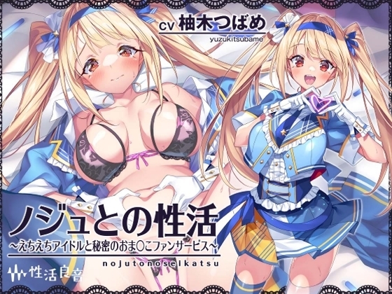 ノジュとの性活～えちえちアイドルと秘密のおま〇こファンサービス～【フォーリーサウンド】 [性活良音] | DLsite 同人 - R18