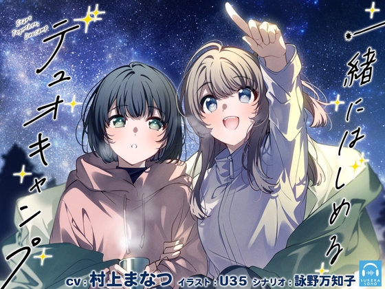 【百合体験】一緒にはじめるデュオキャンプ【CV:村上まなつ】 [SukeraSono] | DLsite 同人 - R18