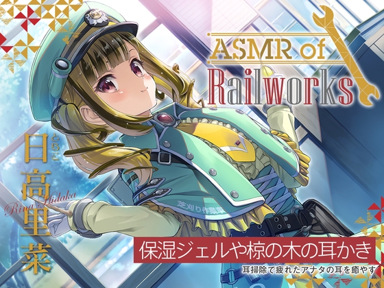 【アニメ第5話付属・椋の木耳かき・添い寝】ASMR of Rail Works とらこ【CV.日高里菜】 [RaRo] | DLsite 同人 - R18