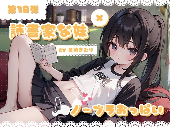ほぼ妹第18弾 ～カオリ ご本読んでるところ、失礼します。ノーブラおっぱいは秘蜜の味～ [ほぼ毎日、妹に会える!] | DLsite 同人 - R18