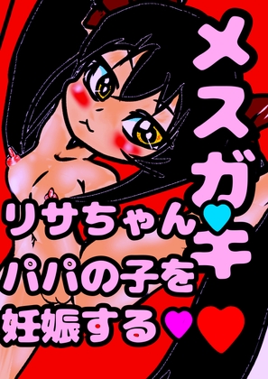 ◆メスガキリサちゃん◆パパとの おほおほ☆子作りエッチで…赤ちゃんできちゃった///☆生理きちゃ★排卵★即★受精★ 敏感になった娘は卵巣や子宮ま気持ち良く孕み… [モヤモヤしようず2] | DLsite 同人 - R18