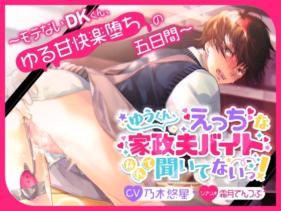 ゆうくん、えっちな家政夫バイトなんて聞いてないっ! [TSU部] | DLsite がるまに