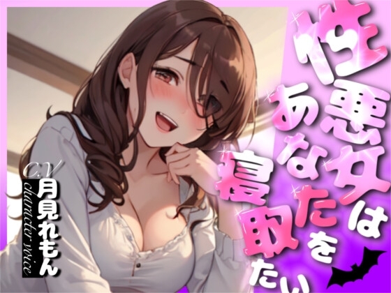 【1本買ったらもう2本 ダブルプレゼントキャンペーン中!!】性悪女はあなたを寝取りたい【OPM SHORT】 [OVER PRODUCTION MATCHING] | DLsite 同人 - R18