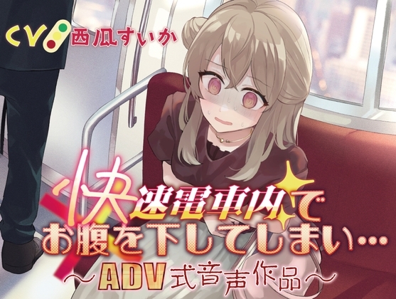 【排泄我慢】快速電車内でお腹を下してしまい…〜ADV式音声作品〜 [お漏らしふぇち部] | DLsite 同人 - R18