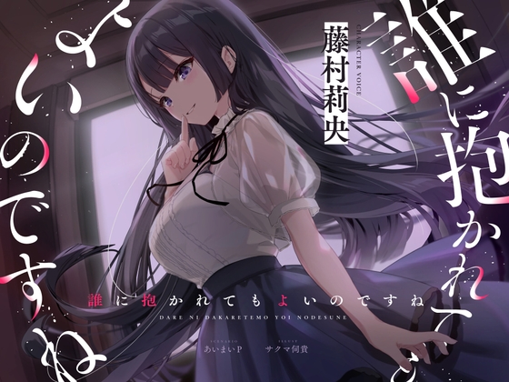 【バイノーラルNTR】誰に抱かれてもよいのですね [joie de vivre] | DLsite 同人 - R18