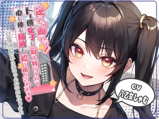 逆ナン即ヤリ!トー横女子に目を付けられて心も体も精液も搾り尽くされます?〜金欠パパ活女子といちゃらぶ中出しセックス〜 [Star Sign Cafe] | DLsite 同人 - R18