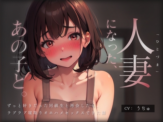 【期間限定110円!】人妻になった、あの子と。 ～ずっと好きだった同級生と再会したら、ラブラブ寝取りオホハメセックスできた話～ [どぐまぱにっく] | DLsite 同人 - R18