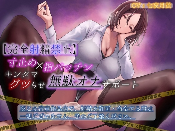 【完全射精禁止】寸止め×指パッチンキンタマグツらせ無駄オナサポート [はっすん] | DLsite 同人 - R18