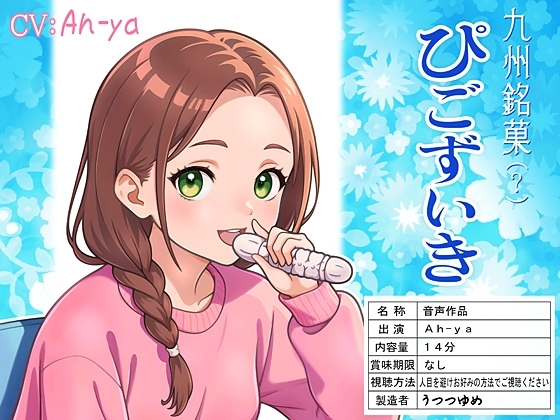 九州銘菓(?) ぴごずいき [うつつゆめ] | DLsite 同人 - R18