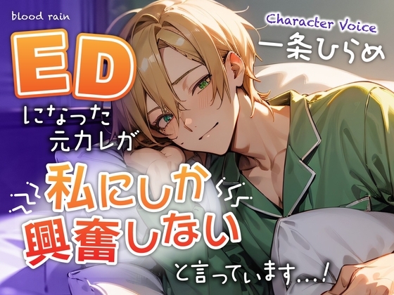 EDになった元カレが私にしか興奮しないと言っています…! [blood rain] | DLsite がるまに