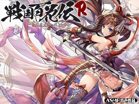 【戦国百花伝】今川義元編Vol.2(戦国百花伝【公式】) - FANZA同人