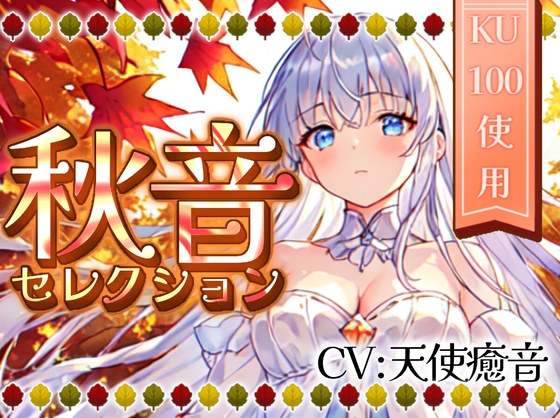 【睡眠導入】秋音セレクション オノマトペ式ASMR 2023/11/04 version [無色音色] | DLsite 同人 - R18