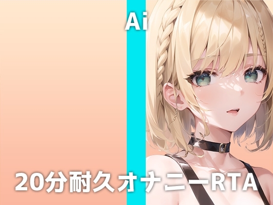 美人エステティシャンが20分耐久オナニーに挑戦!「私Mで...イキ狂っちゃうかもしれません...」全裸クリ⚪︎リスオナニーで連続絶頂するアイさんの痴態は必聴です [でぃすとぴあ] | DLsite 同人 - R18