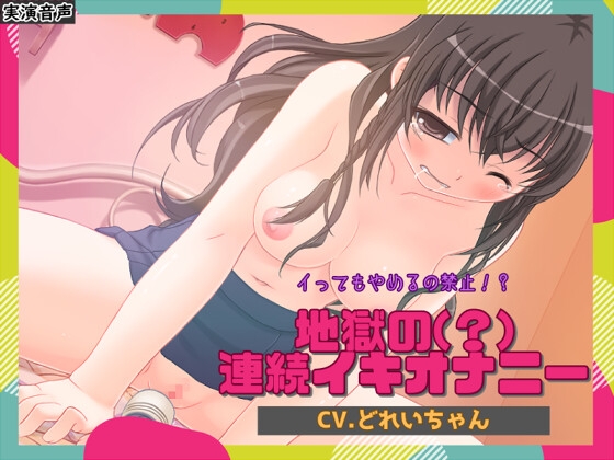 イってもやめるの禁止!?地獄の(?)連続イキオナニー【バイノーラル/実演音声】 [濃厚まよみるく] | DLsite 同人 - R18