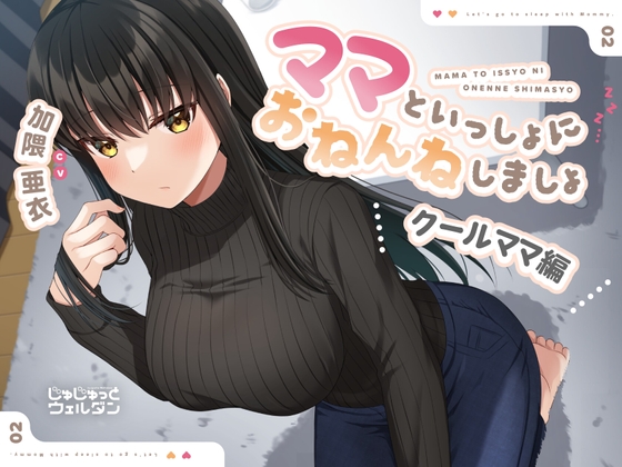 【耳かき&amp;添い寝】ママといっしょにおねんねしましょ 〜クールママ編〜【CV:加隈亜衣】 [じゅじゅっとウェルダン] | DLsite 同人 - R18