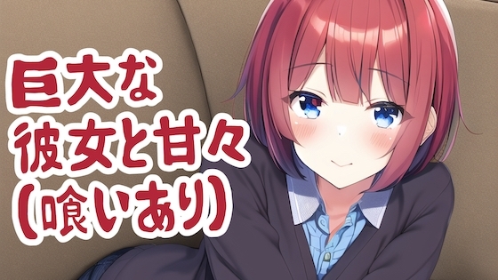 巨大な彼女と甘々(喰いあり) [みやこ庵Bitter] | DLsite 同人 - R18