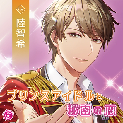 【特典音声付】プリンスアイドルと秘密の恋 [irisquartz] | DLsite がるまに